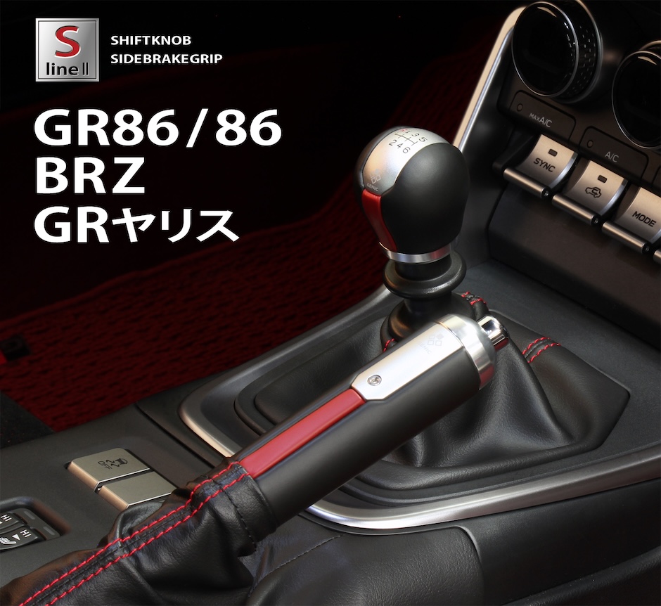 トヨタGR86 スバルBRZ トヨタGRヤリス シフトノブ S-line Ⅱ